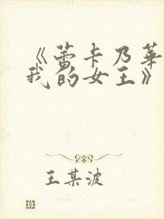 《蕾卡乃华丽且我的女王》动画在线封面