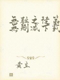 无耻之徒第一季无删减下载封面