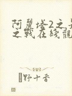 阿丽塔2之最终之战在线观看