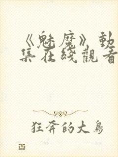 《魅魔》动漫全集在线观看