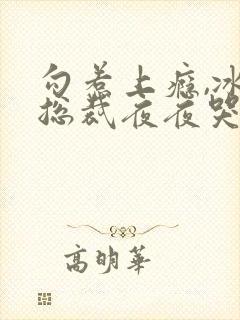 勾惹上瘾,冰冷总裁夜夜哭唧唧