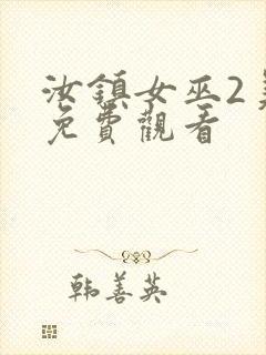 汝镇女巫2美版免费观看