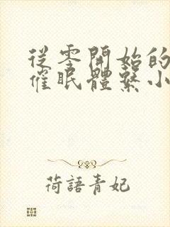 从零开始的发小催眠体系小说免费阅读封面