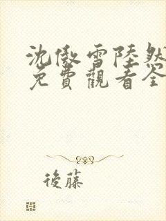 沈傲雪陆然短剧免费观看全集