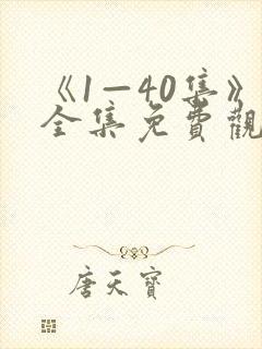 《1—40集》全集免费观看玫瑰的故事封面