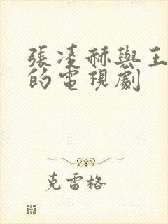 张凌赫与王楚然的电视剧