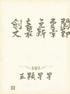 剑来免费阅读全文最新章节无弹窗