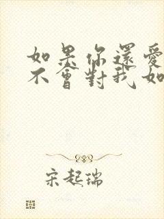 如果你还爱我你不会对我如此的冷漠封面