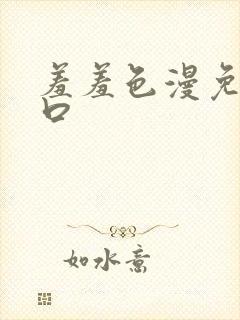 羞羞色漫免费入口