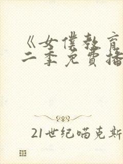 《女仆教育》第二季免费播放