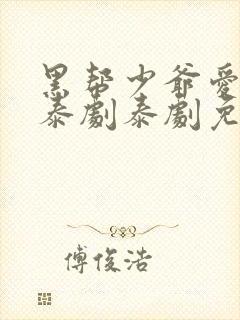 黑帮少爷爱上我泰剧泰剧免费观看全集