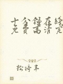 十分钟在线观看免费高清完整版