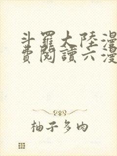 斗罗大陆漫画免费阅读六漫画封面