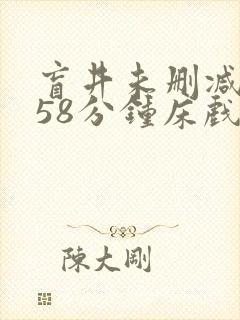 盲井未删减版158分钟床戏