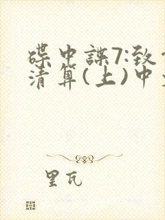 碟中谍7:致命清算(上)中文版