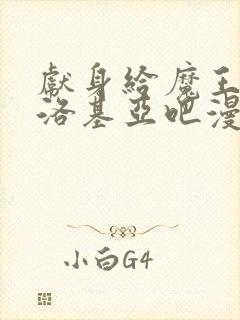 献身给魔王伊伏洛基亚吧漫画免费观看