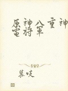 原神八重神子雷电将军