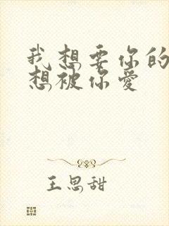 我想要你的爱更想被你爱