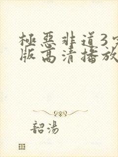 极恶非道3完整版高清播放封面