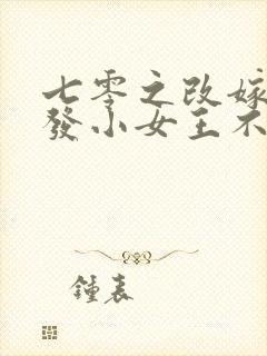 七零之改嫁前夫发小女王不在家