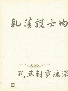 乳荡护士肉欲