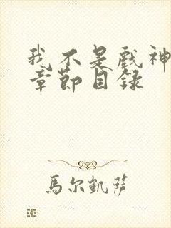 我不是戏神最新章节目录