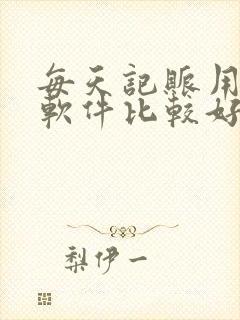 每天记账用什么软件比较好