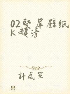 02竖屏壁纸4k超清