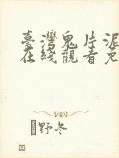 台湾鬼片泥娃娃在线观看免费