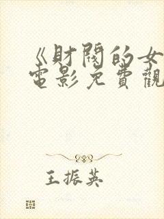 《财阀的女人》电影免费观看全集