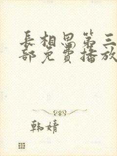 长相思第三季全部免费播放在线观看