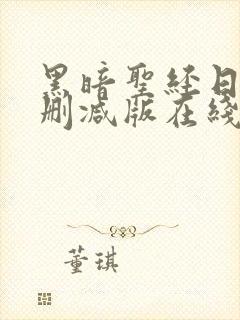 黑暗圣经日漫未删减版在线看