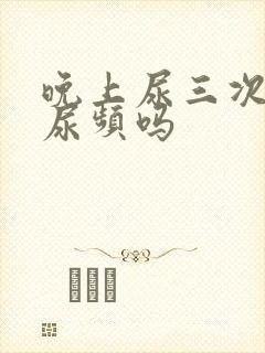 晚上尿三次尿算尿频吗