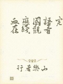 血恋国语完整版在线观看