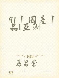 91丨国产丨精品|亚洲封面