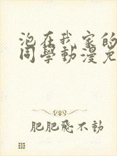 泡在我家的黑田同学动漫免费观看第二季观看