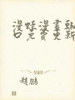 漫蛙漫画韩漫入口免费更新封面