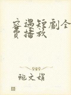 容遇短剧全集免费播放