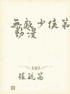 无敌少侠第四季 动漫封面