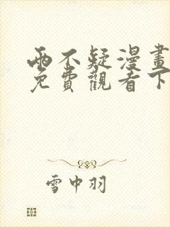 两不疑漫画全集免费观看下拉式封面