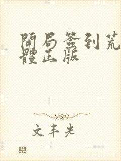 开局签到荒古圣体正版