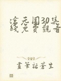 沧元图30集在线免费观看