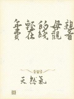 年轻的母亲四免费在线观看