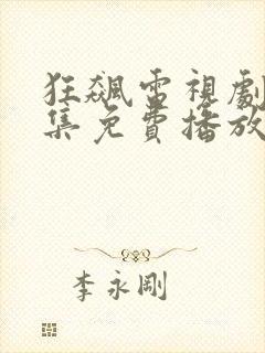 狂飙电视剧40集免费播放在线观看