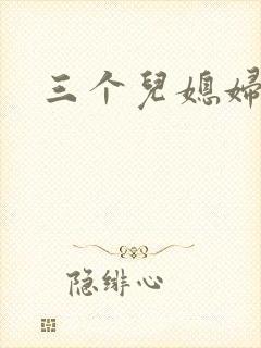 三个儿媳妇封面