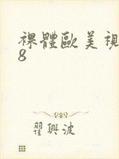 裸体欧美视频18