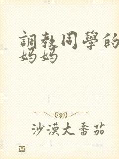 调教同学的教师妈妈