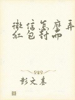 微信怎么弄专属红包封面