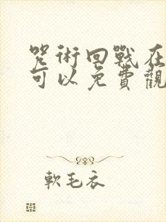 咒术回战在哪里可以免费观看