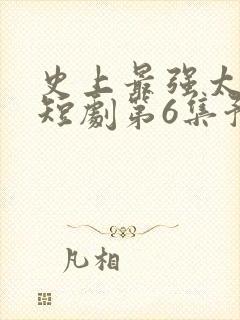 史上最强太子爷短剧第6集预告